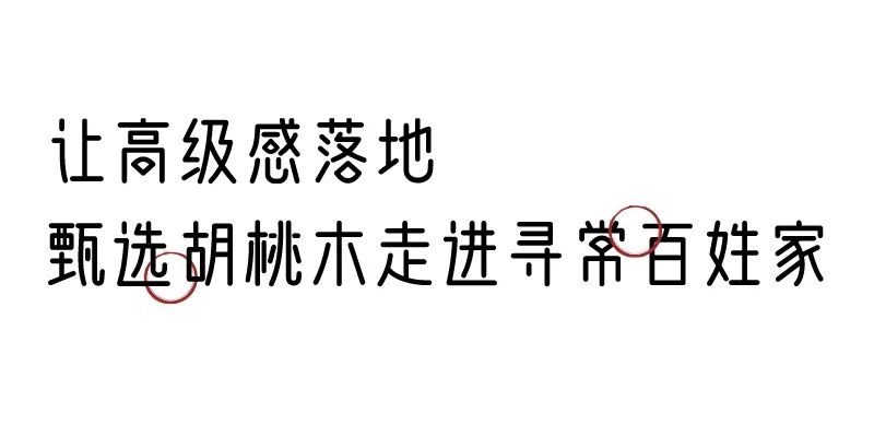 有质感的「家居」味道，「胡桃木」知道！
